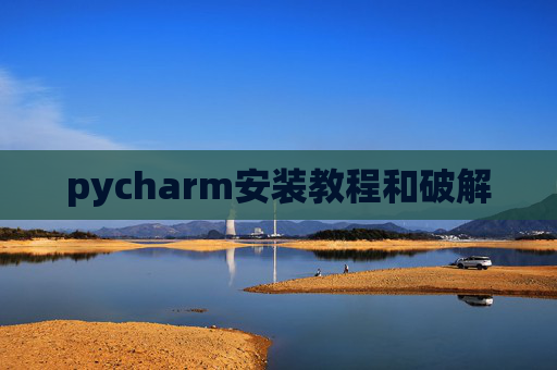 pycharm安装教程和破解