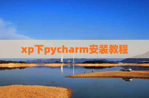 xp下pycharm安装教程